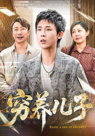 窮養兒子