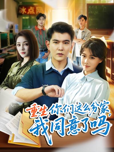 重生：你們這麼分家，我同意了嗎