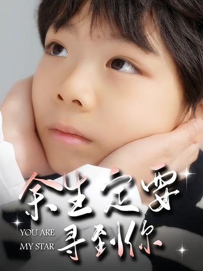 餘生定要尋到你