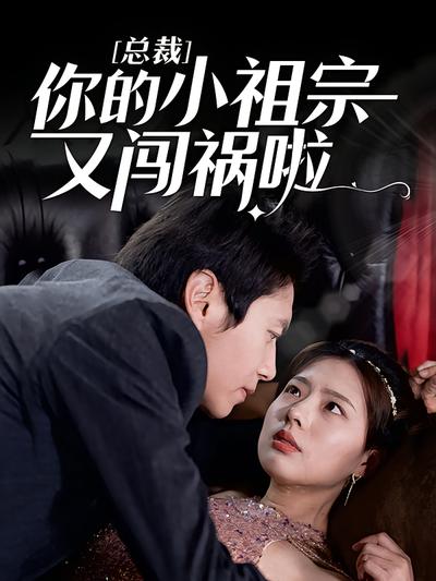 總裁，你的小祖宗又闖禍啦！