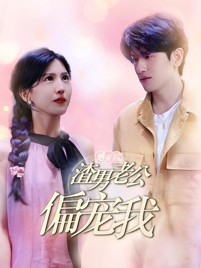 絕症後，渣男老公偏寵我