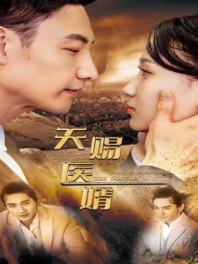 天賜醫婿