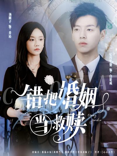 錯把婚姻當救贖