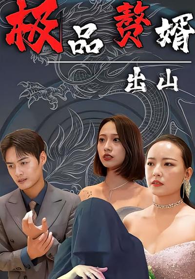 極品贅婿出山