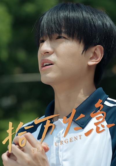 拾萬火急