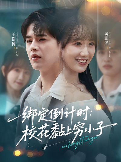 綁定倒計時：校花黏上窮小子