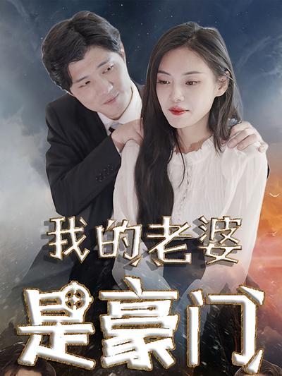 我的老婆是豪門