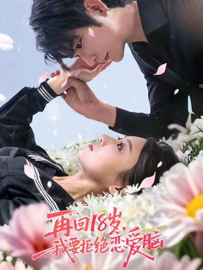 再回18歲，我要拒絕戀愛腦