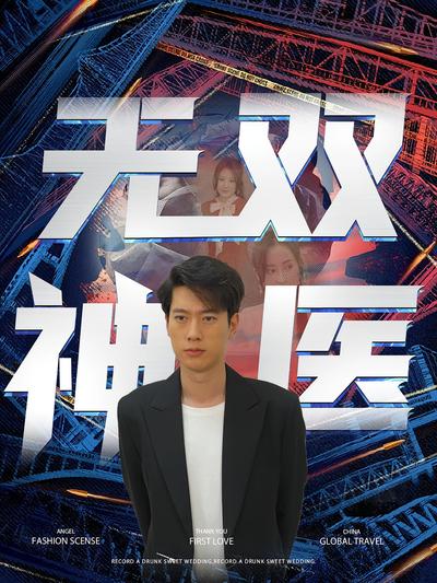無雙神醫