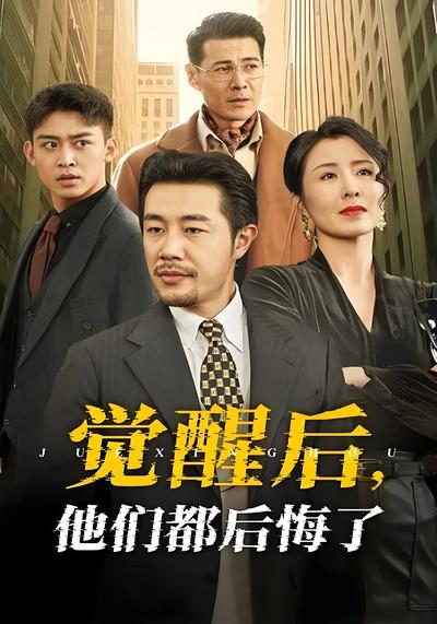 覺醒後，他們都後悔了
