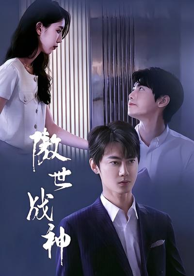 傲世戰神