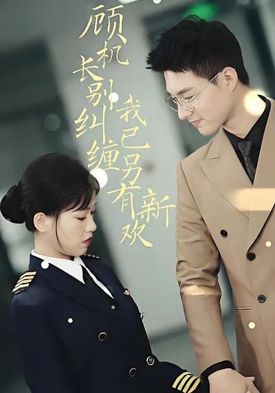 顧機長別糾纏，我已另有新歡