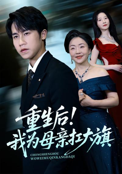 重生後！我為母親扛大旗