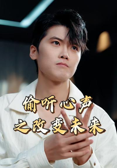 偷聽心聲之改變未來
