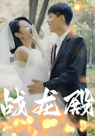 戰龍殿