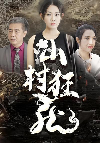 山村狂龍