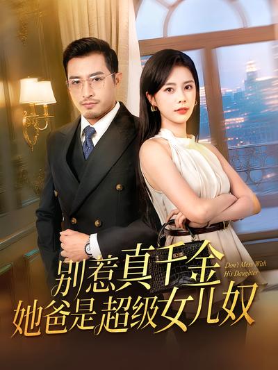 別惹真千金，她爸是超級女兒奴