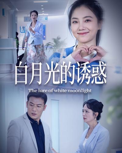 白月光的誘惑