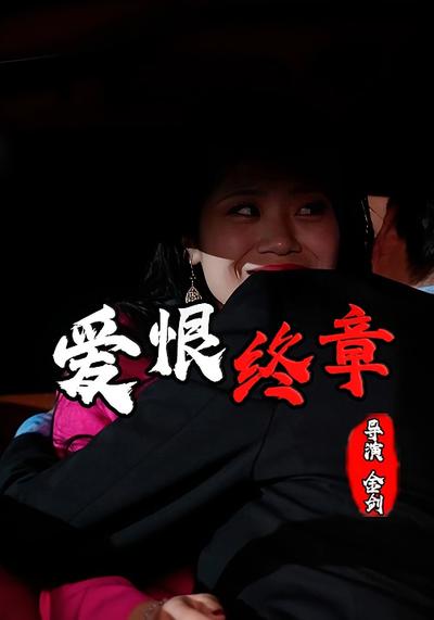 愛恨終章
