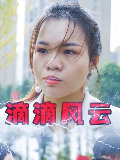 滴滴風雲