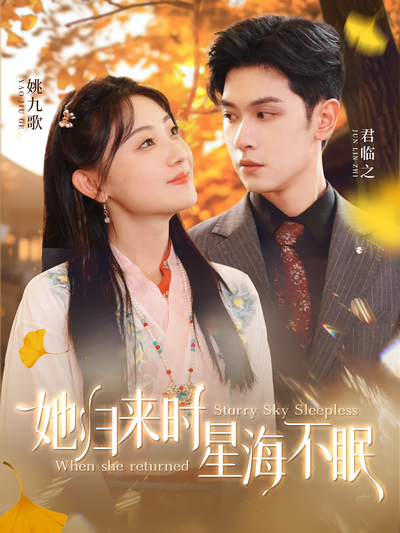 她歸來時星海不眠