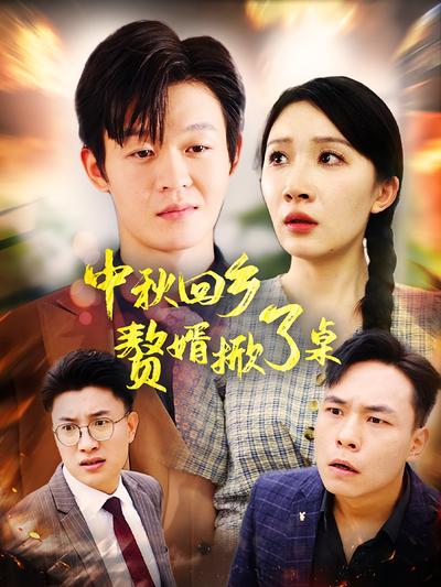 中秋回鄉：贅婿掀了桌