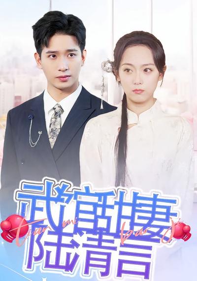 武館甜妻陸清言
