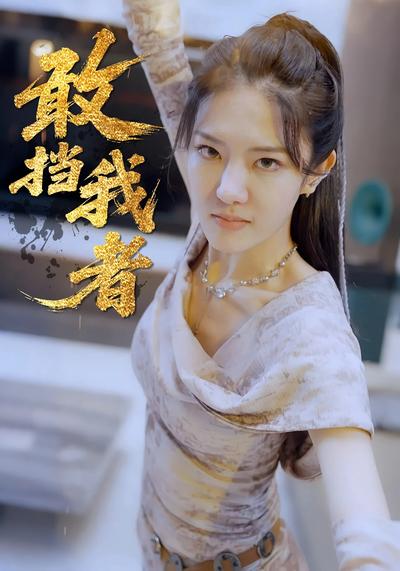 敢擋我者