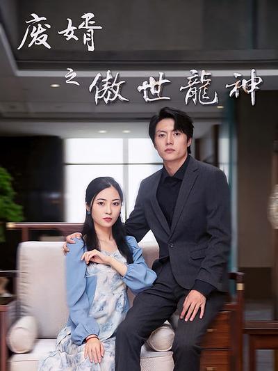 廢婿之傲世龍神