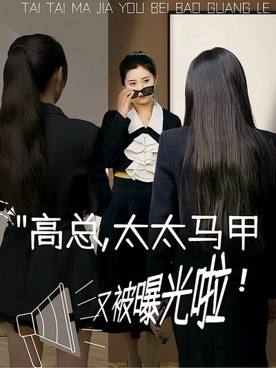 高總，太太馬甲又被曝光啦！
