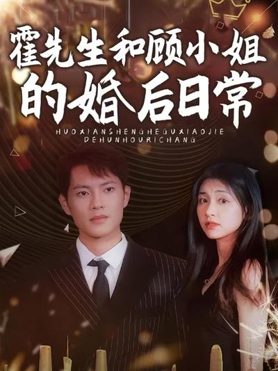霍先生與顧小姐的婚後日常