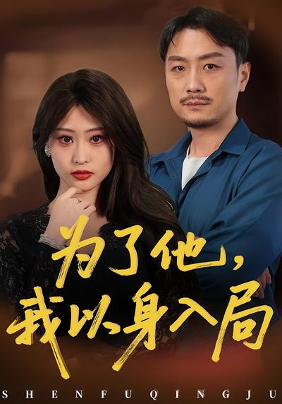 為了他，我以身入局