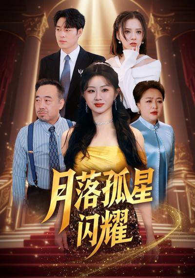 月落孤星閃耀