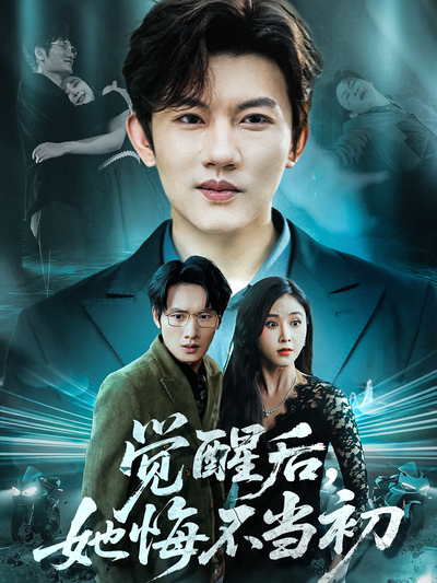覺醒後，她悔不當初
