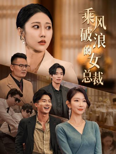 乘風破浪的女總裁