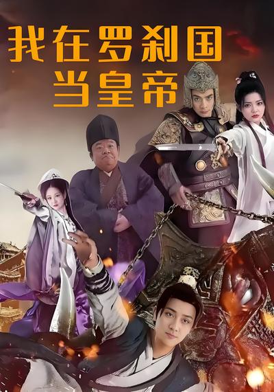 我在羅剎國當皇帝