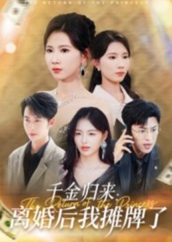 千金歸來：離婚後我攤牌了