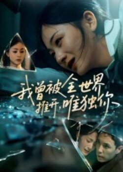 我曾被全世界推開，唯獨你