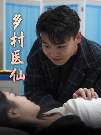 鄉村醫仙