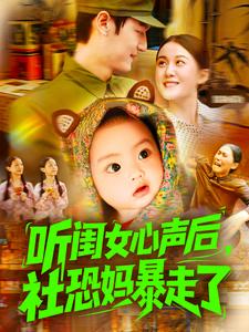 聽閨女心聲後，社恐媽暴走了