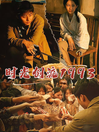 時光倒流1993