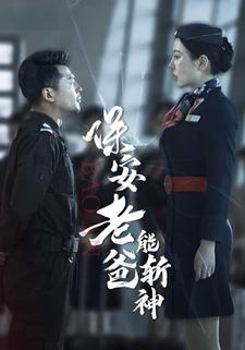 保安老爸能斬神