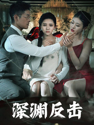 深淵反擊