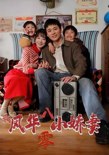 新風華八零小嬌妻