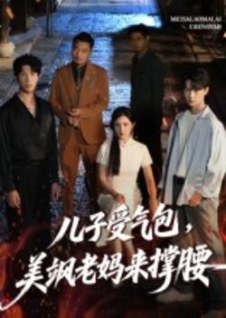 兒子受氣包，美颯老媽來撐腰