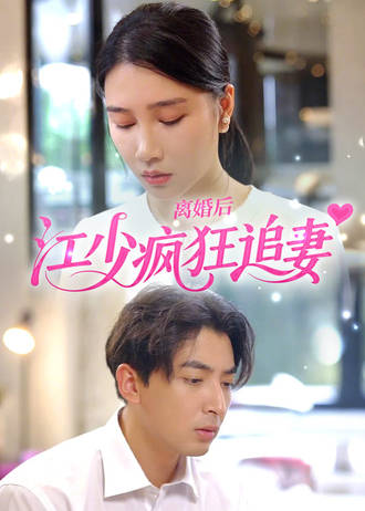 離婚後江少瘋狂追妻