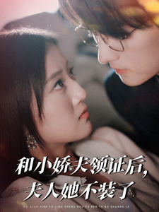 和小嬌夫領證後，夫人她不裝了