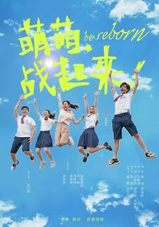 萌萌，戰起來！