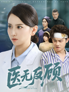 醫無反顧