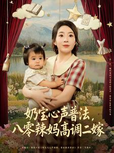 奶寶心聲普法，八零辣媽高調二嫁